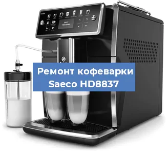 Замена помпы (насоса) на кофемашине Saeco HD8837 в Белгороде